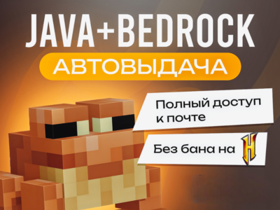 🔥 Minecraft: Java + Bedrock | ПОЛНЫЙ ДОСТУП + ПОЧТА 🔐