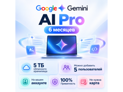 Gemini Pro 6 мес. Семья - 5 мест | 5 ТБ | Ссылка активации | Без карты