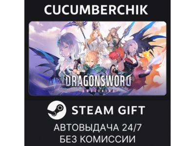 DragonSword : Awakening✅STEAM GIFT AUTO✅RU+МИР