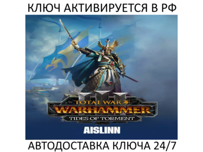 Total War: WARHAMMER III - Aislinn Tides of Torment Ключ Steam ( РФ + Весь Мир )