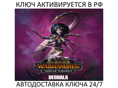 Total War: WARHAMMER III - Dechala Tides of Torment Ключ Steam ( РФ + Весь Мир )