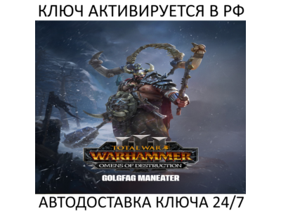 Total War: WARHAMMER III - Golgfag Omens of Destruction Ключ Steam ( РФ + Весь Мир )