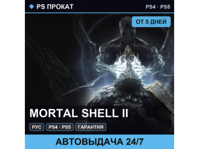🟣 Mortal Shell II (PS4/PS5/RU) Аренда от 5 дней