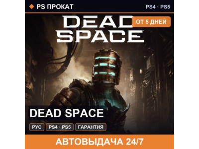 🟣 Dead Space (PS4/PS5/RU) Аренда от 5 дней