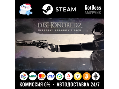 🔑 Россия + Мир | Dishonored 2: Imperial Assassin&acute;s Pack | DLC | Ключ | Steam