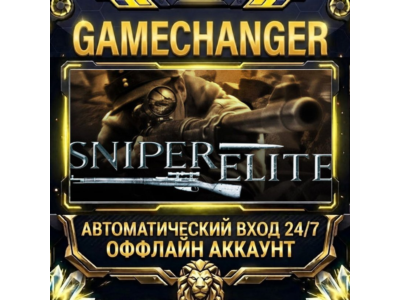 Sniper Elite ⚡ Steam ОФФЛАЙН-аккаунт | Автовыдача 24/7