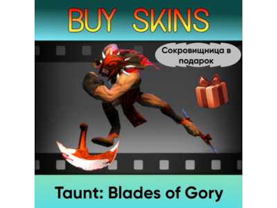 Насмешка Blades of Gory (сокровищница в подарок)