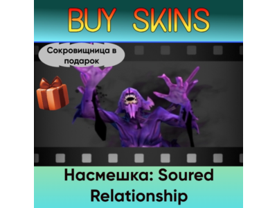 Насмешка: Soured Relationship (сокровищница в подарок)