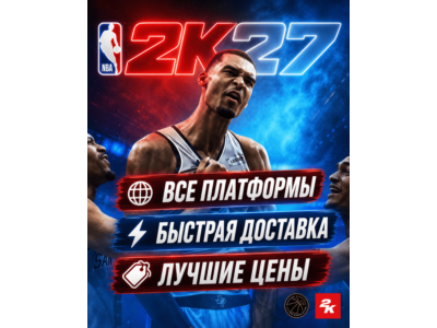 ПРЕДЗАКАЗ NBA 2K27 ОТ 4999 | МИНИМАЛЬНЫЕ ЦЕНЫ