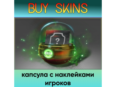 капсула с наклейками игроков - отправка трейдом
