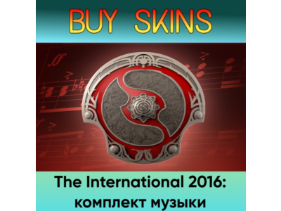 The International 2016: комплект музыки - отправка трейдом