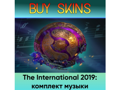 The International 2018: комплект музыки - отправка трейдом