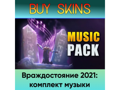 Враждостояние 2021: комплект музыки - отправка трейдом