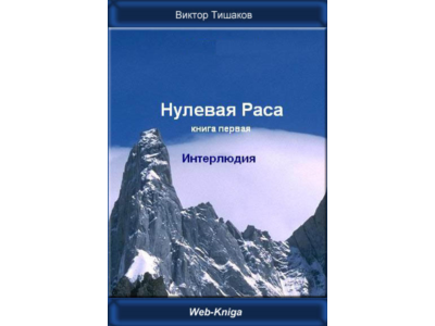 Нулевая Раса. Интерлюдия.