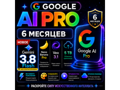 GOOGLE AI PRO 6 МЕСЯЦЕВ ⚡️ Gemini 3.8 Flash, Nano Pro, Veo, 5 ТБ | НА ВАШ АККАУНТ | А