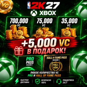 NBA 2K27 VC, ПРОПУСКИ  XBOX - ВСЕ РЕГИОНЫ