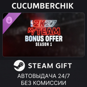 NBA 2K27 MyTEAM Bonus Offer: Season 1✅STEAM GIFT AUTO✅IN+МИР