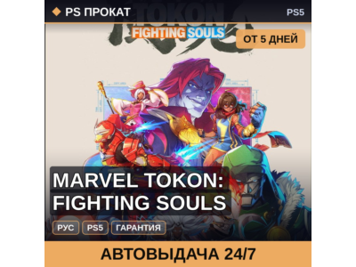 🟣 Marvel Tokon: Fighting Souls (PS4/PS5/RU) Аренда от 5 дней