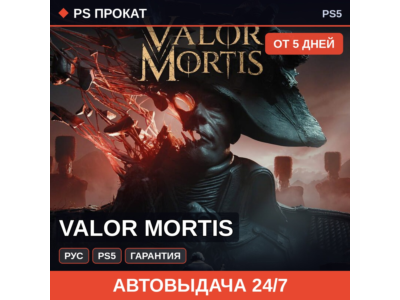 🟣 Valor Mortis (PS5/RU) Аренда от 5 дней