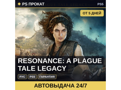 🟣 Resonance: A Plague Tale Legacy (PS4/PS5/RU) Аренда 5 дней