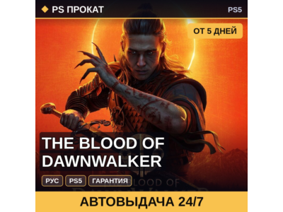 🟣 The Blood of Dawnwalker (PS4/PS5/RU) Аренда от 5 дней