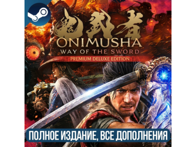 ONIMUSHA: WAY OF THE SWORD PREMIUM DELUXE | ВСЕ ДОПОЛНЕНИЯ И БОНУСЫ | STEAM | ДЛЯ ПК