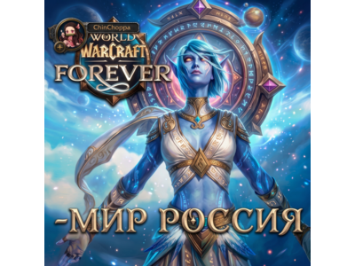 Россия-МИР-World of Warcraft: Forever-UA\TR\KZ\EU