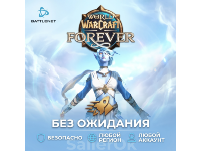 [РФ+МИР | Battle.Net] World of Warcraft®: Forever – БЕЗ ОЖИДАНИЯ