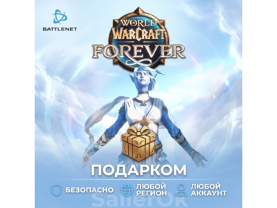 [РФ+МИР | Battle.Net] World of Warcraft®: Forever – Подарком