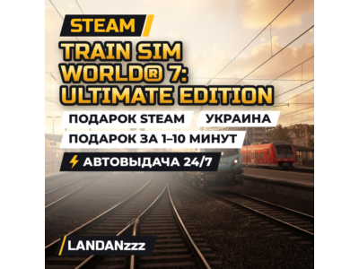 Train Sim World 7: Ultimate Edition | Подарок Steam | Украина | Автодоставка 24/7