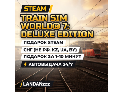 Train Sim World 7: Deluxe Edition | Подарок Steam | СНГ (не РФ, KZ, UA, BY) | 24/7