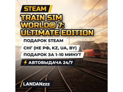 Train Sim World 7: Ultimate Edition | Подарок Steam | СНГ (не РФ, KZ, UA, BY) | 24/7