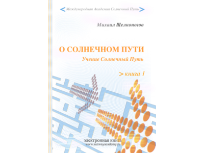 О Солнечном Пути. О чем мы грезили в детстве