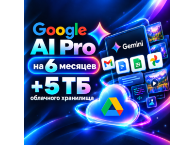 Авто 24/7 | Google AI Pro 18 месяцев на вашей почте | Gemini 3.1 Pro | 5 ТБ