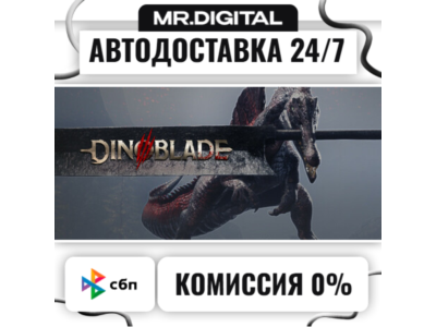 Dinoblade STEAM АВТОВЫДАЧА 24/7