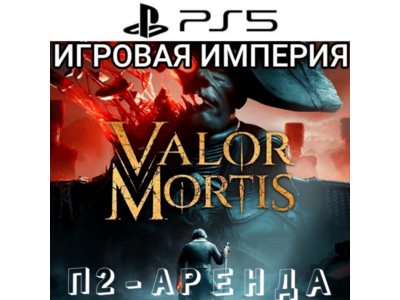 Valor Mortis PS5 П2 Аренда от 10 дней