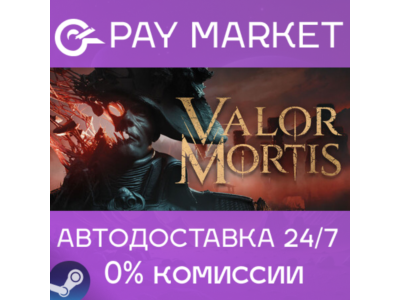 ⚡️Valor Mortis | АВТОДОСТАВКА [Россия Steam Gift]