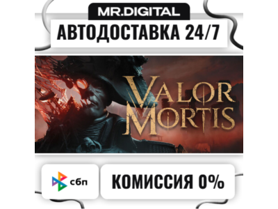 Valor Mortis STEAM АВТОВЫДАЧА 24/7