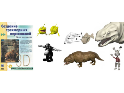 Создание трехмерных персонажей.    Уроки мастерства