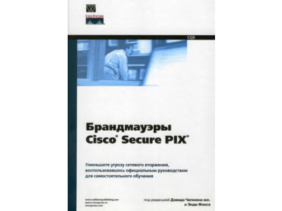 Брандмауэры Cisco Secure PIX