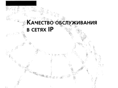 Качество обслуживания в сетях IP