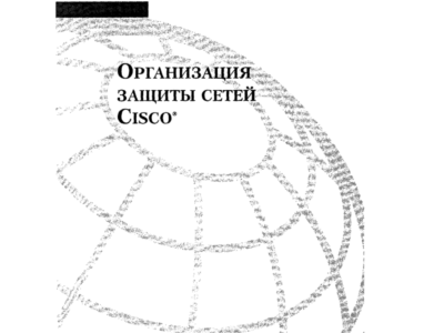 Организация защиты сетей Cisco.