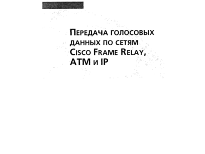Передача голосовых данных по сетям Cisco Frame Relay, A