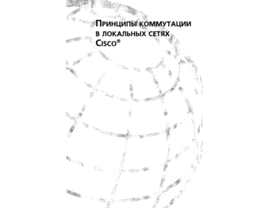 Принципы коммутации в локальных сетях Cisco