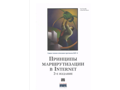 Принципы маршрутизации в Internet. Протокол BGP 4