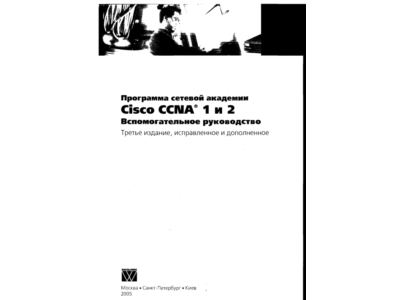 Программа сетевой академии Cisco CCNA 1 и 2