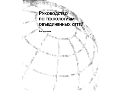 Руководство по технологиям объединенных сетей. 4-е изд