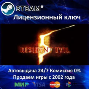 ✅Resident Evil 5✔️Steam⭐Ключ Активации🔑РФ+СНГ✔️АКЦИЯ🎁0% Карты💳