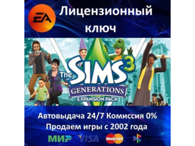 ✅The Sims 3 Generations DLC✔️EA App⭐Ключ Активации🔑РФ+СНГ+МИР✔️АКЦИЯ🎁0% Карты💳