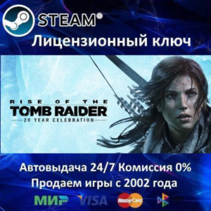 ✅Rise of the Tomb Raider 20 Year Celebration✔️Steam⭐Ключ Активации🔑РФ+СНГ✔️АКЦИЯ🎁0%